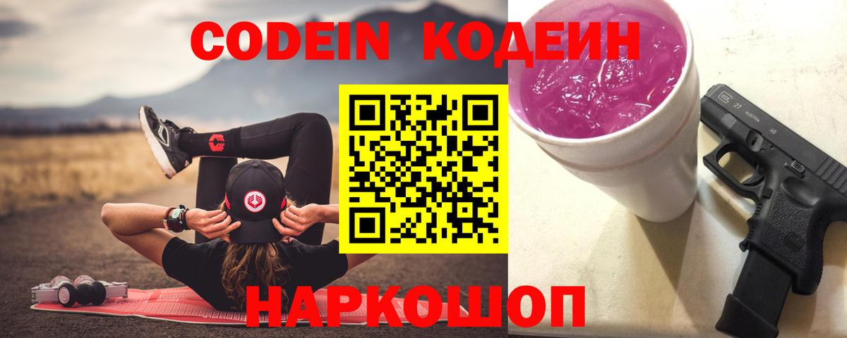 Кодеин Purple Drank  Вход с VPN  Кодеиновый сироп Lean Purple Drank  Видное 